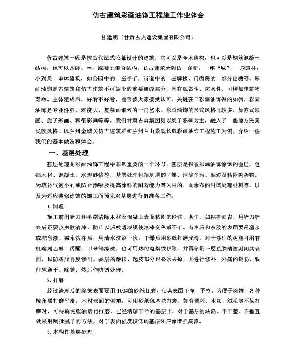 仿古建筑彩画油饰工程施工作业体会