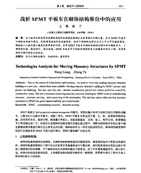 浅析SPMT平板车在砌体结构移位中的应用