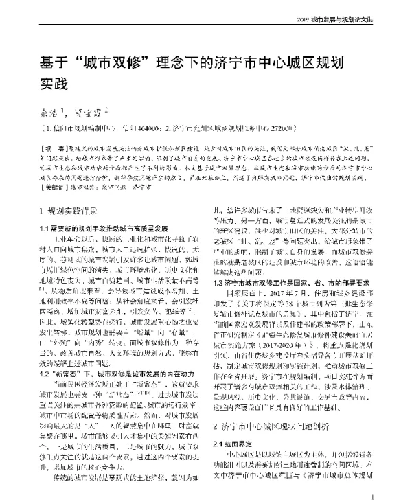 基于城市双修理念下的济宁市中心城区规划实践