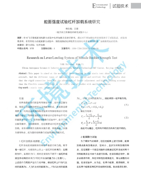 舵面强度试验杠杆加载系统研究