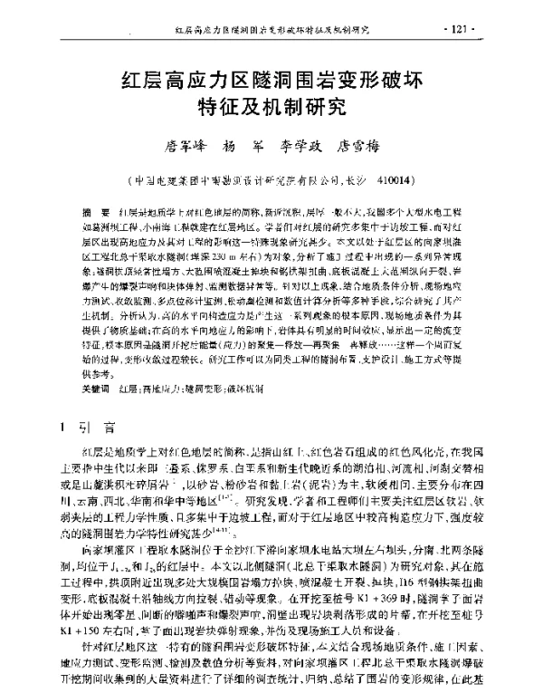 红层高应力区隧洞围岩变形破坏特征及机制研究