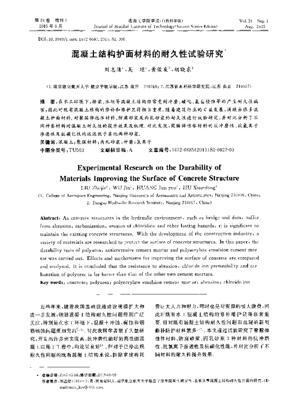 混凝土结构护面材料的耐久性试验研究