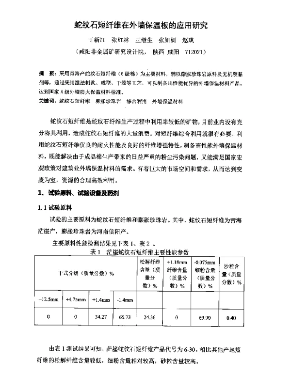 蛇纹石短纤维在外墙保温板的应用研究