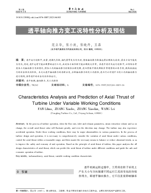透平轴向推力变工况特性分析及预估