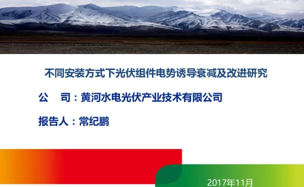 不同安装方式下光伏组件电势诱导衰减及改进研究