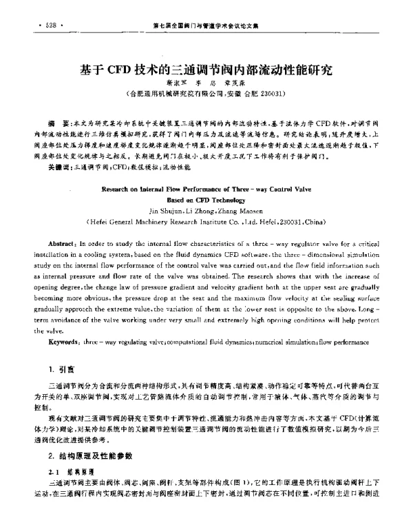 基于CFD技术的三通调节阀内部流动性能研究