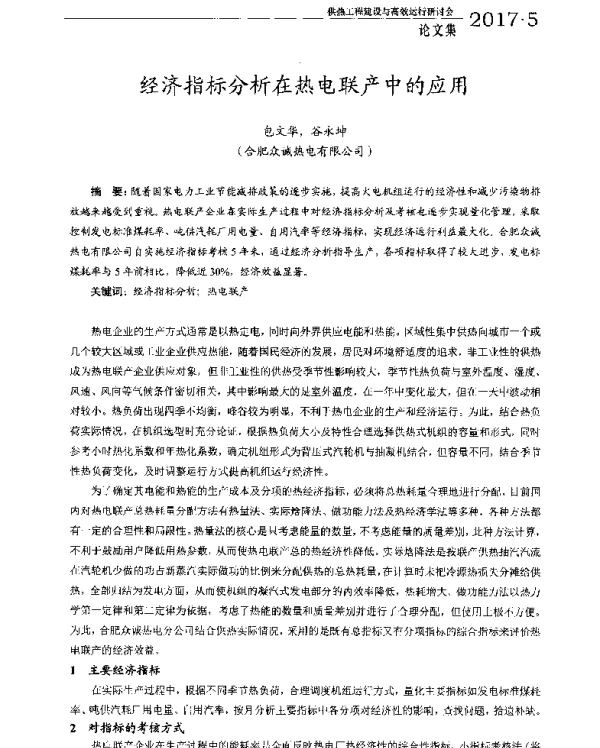 经济指标分析在热电联产中的应用