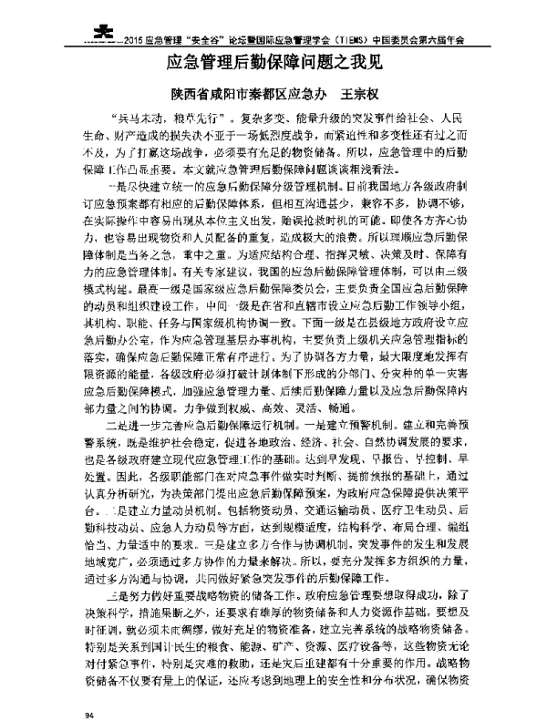 应急管理后勤保障问题之我见