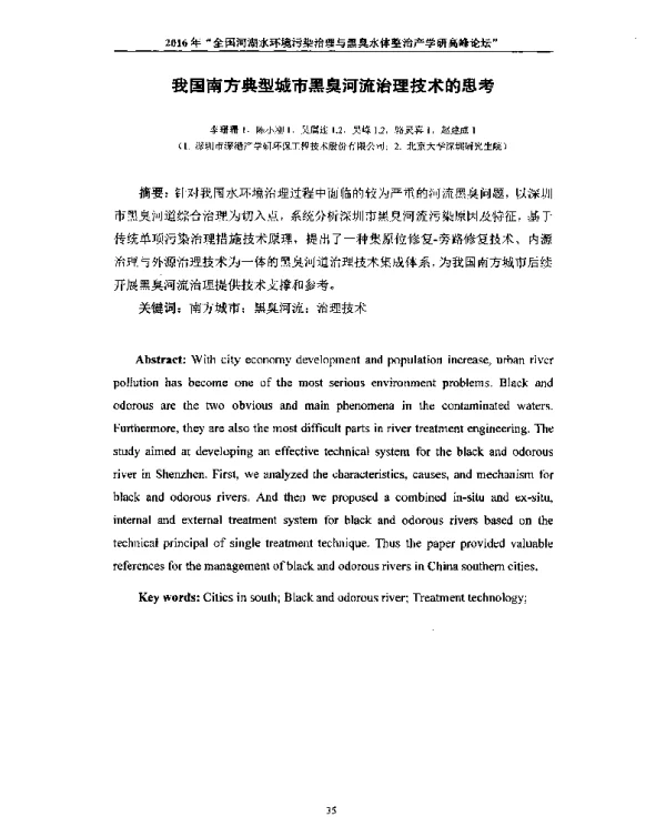 我国南方典型城市黑臭河流治理技术的思考