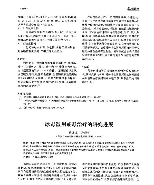 冰毒滥用戒毒治疗的研究进展