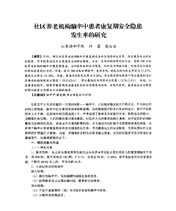 社区养老机构脑卒中患者康复期安全隐患发生率的研究