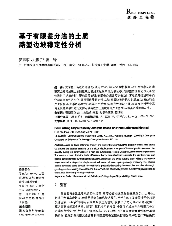 基于有限差分法的土质路堑边坡稳定性分析