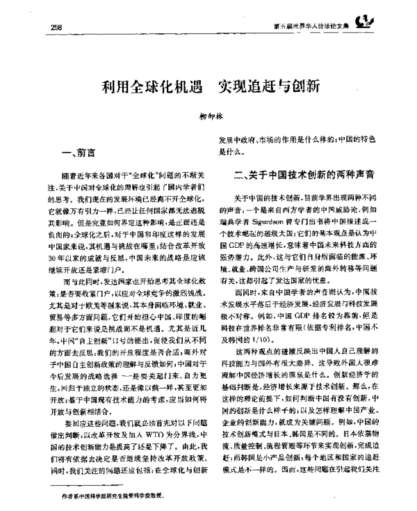 利用全球化机遇实现追赶与创新