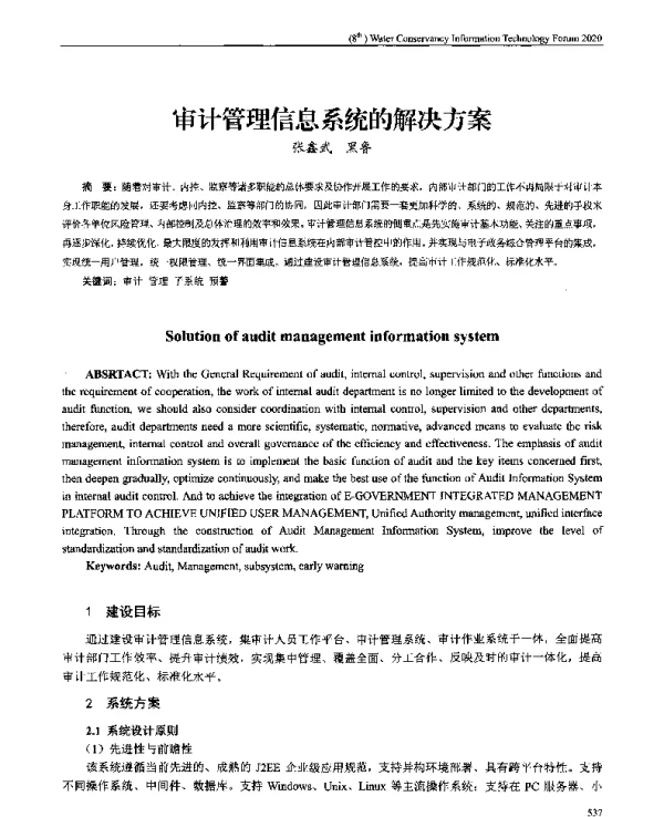 审计管理信息系统的解决方案