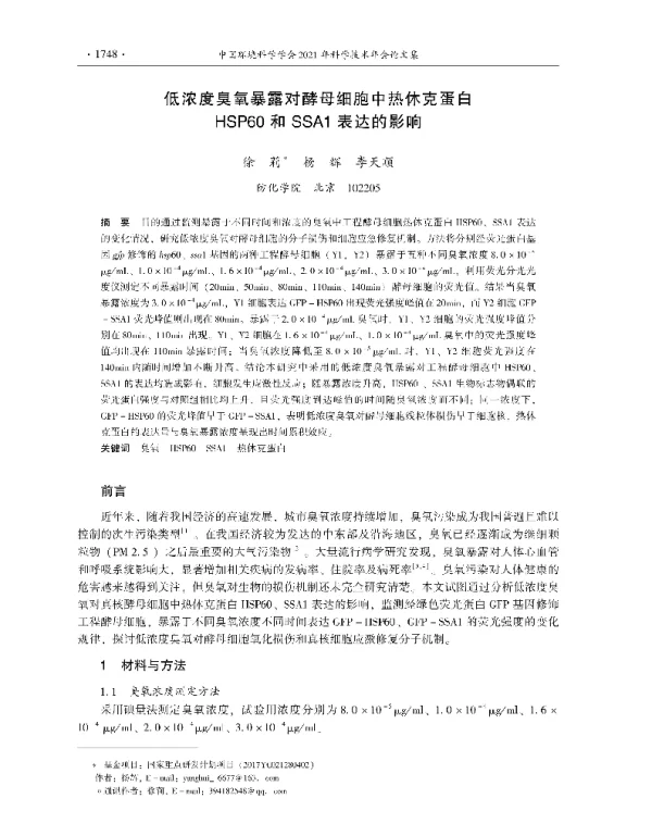 低浓度臭氧暴露对酵母细胞中热休克蛋白HSP60和SSA1表达的影响