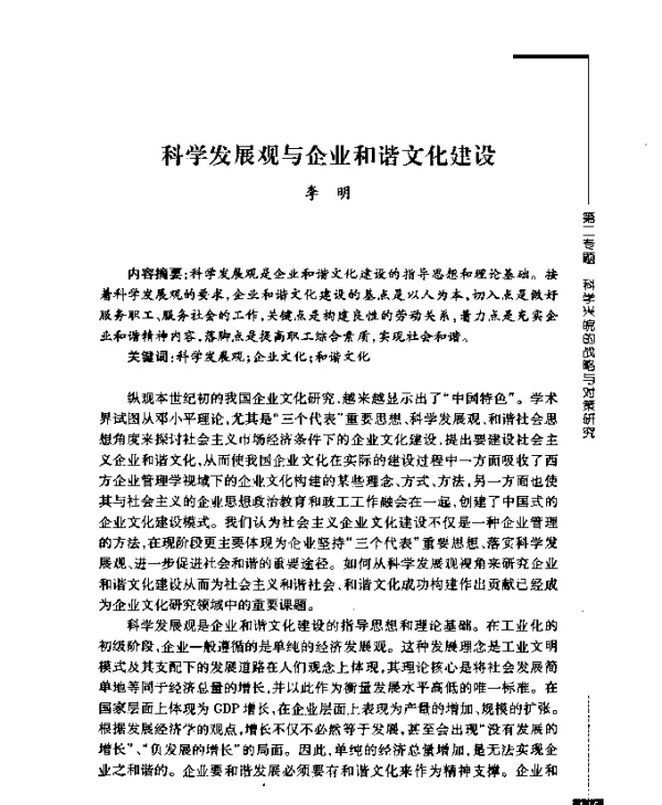 科学发展观与企业和谐文化建设