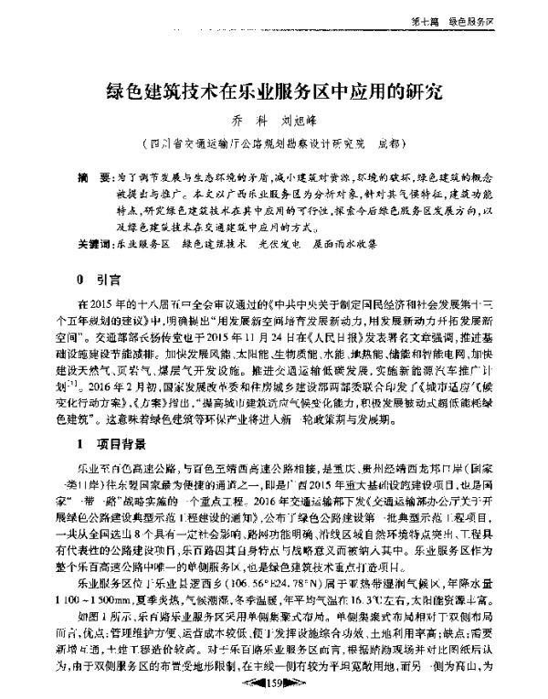 绿色建筑技术在乐业服务区中应用的研究