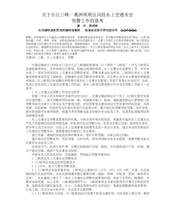 关于长江三峡--葛洲坝坝区河段水上交通安全预警工作的思考