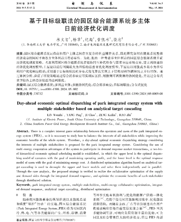 基于目标级联法的园区综合能源系统多主体日前经济优化调度