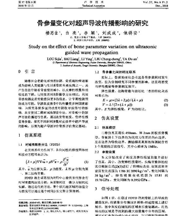 骨参量变化对超声导波传播影响的研究