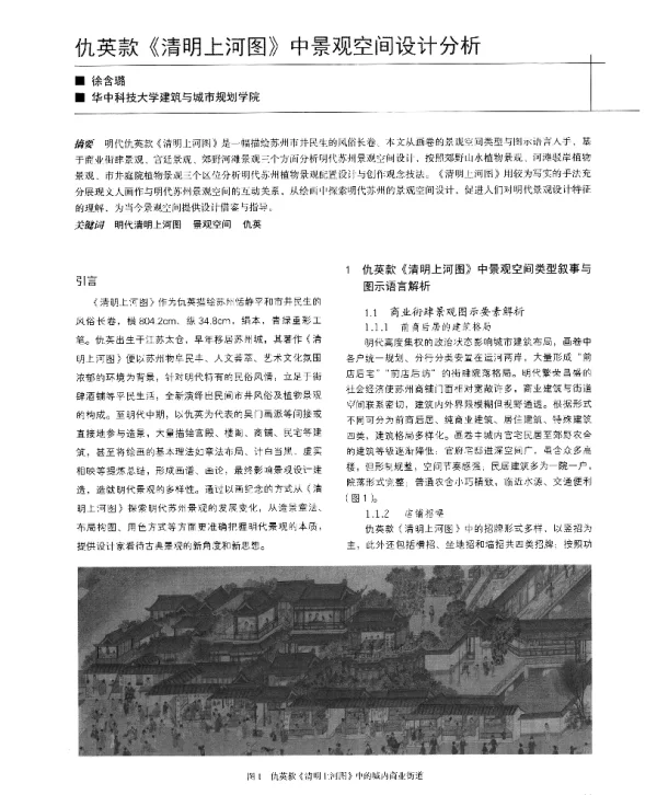 仇英款《清明上河图》中景观空间设计分析