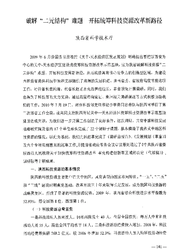 破解“二元结构”难题开拓统筹科技资源改革新路径