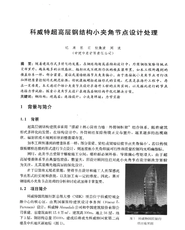 科威特超高层钢结构小夹角节点设计处理