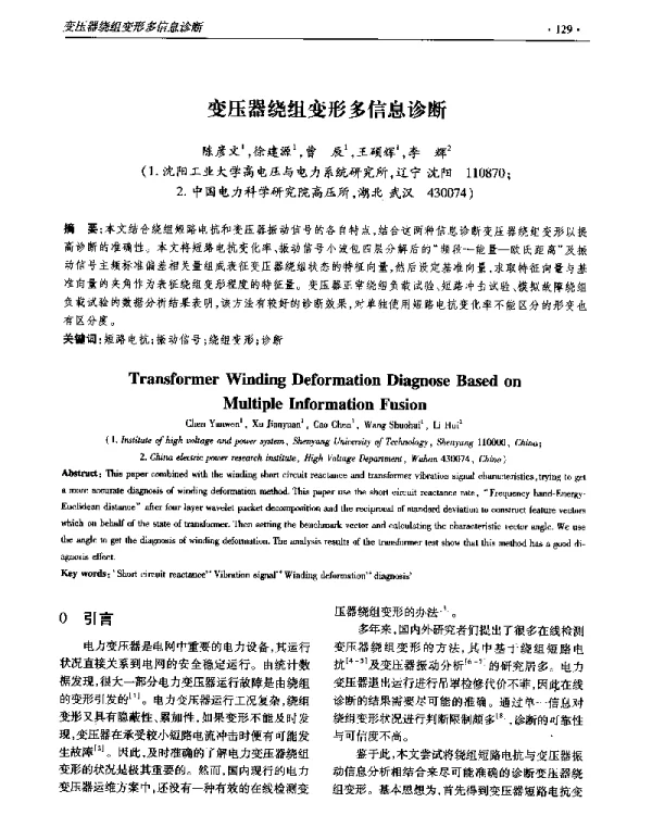变压器绕组变形多信息诊断