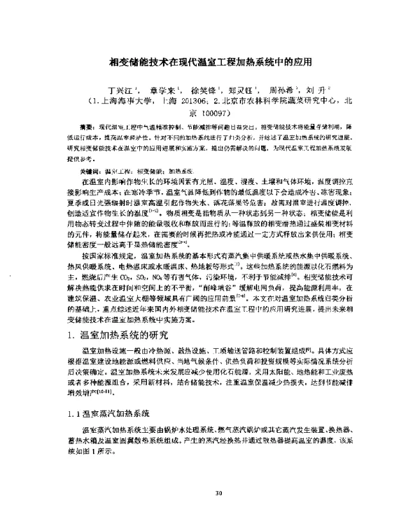 相变储能技术在现代温室工程加热系统中的应用