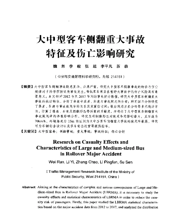 大中型客车侧翻重大事故特征及伤亡影响研究