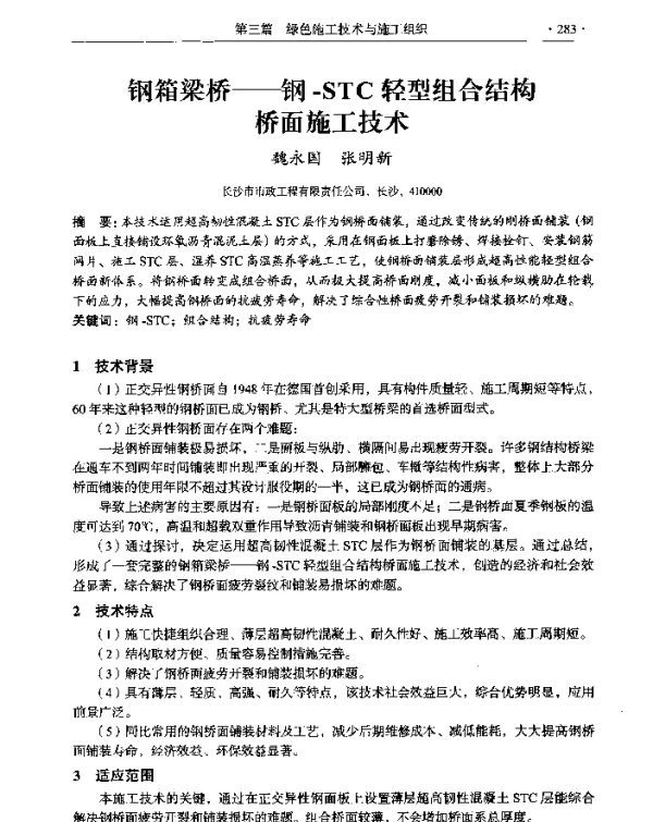 钢箱梁桥--钢-STC轻型组合结构桥面施工技术