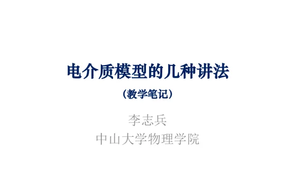 电介质模型的几种讲法(教学笔记)