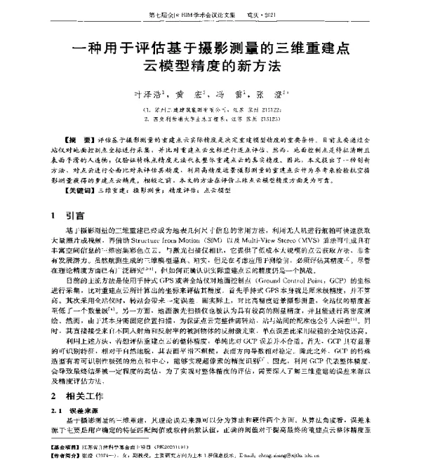 一种用于评估基于摄影测量的三维重建点云模型精度的新方法
