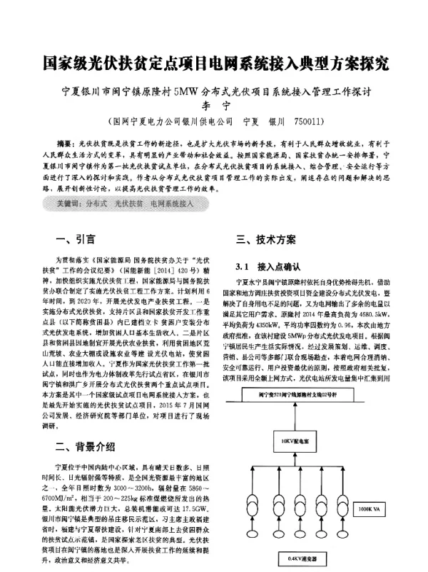 国家级光伏扶贫定点项目电网系统接入典型方案探究