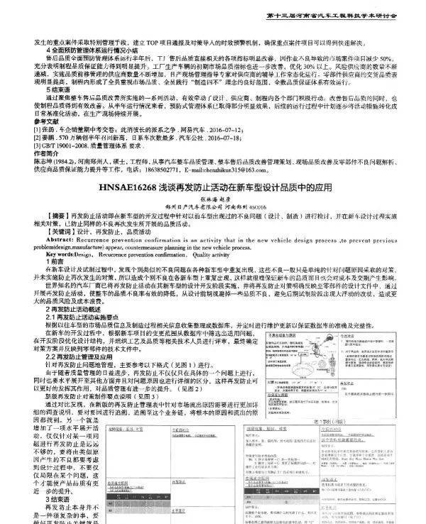 浅谈再发防止活动在新车型设计品质中的应用