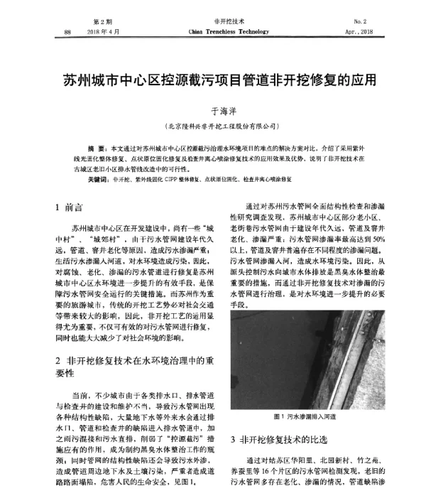 苏州城市中心区控源截污项目管道非开挖修复的应用