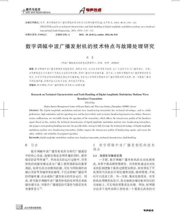数字调幅中波广播发射机的技术特点与故障处理研究