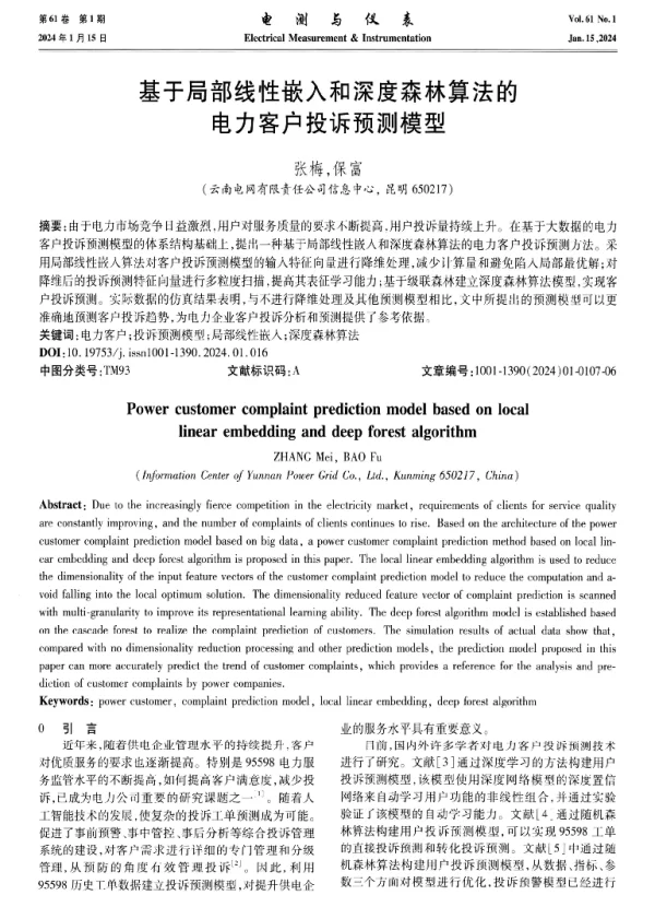 基于局部线性嵌入和深度森林算法的电力客户投诉预测模型