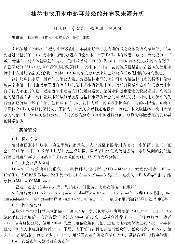 桂林市饮用水中多环芳烃的分布及来源分析