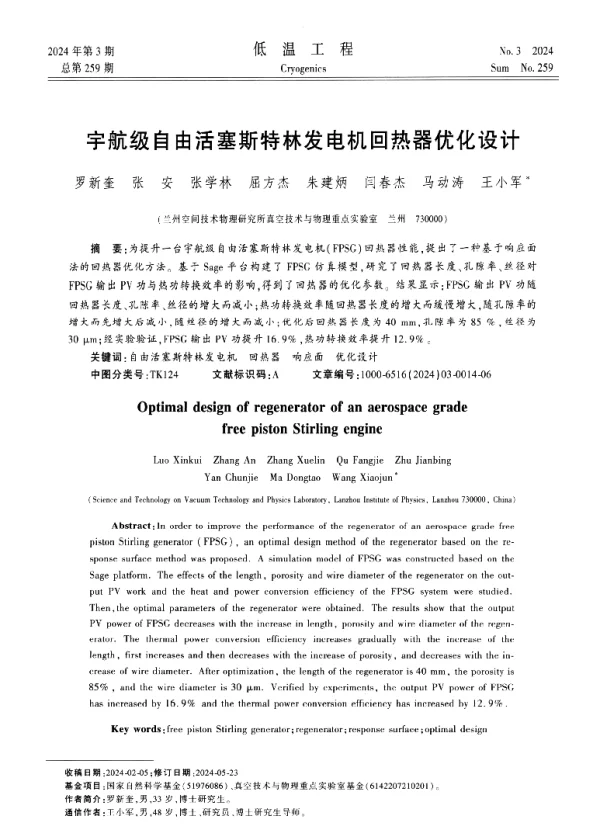 宇航级自由活塞斯特林发电机回热器优化设计