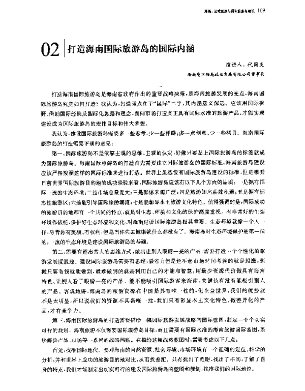 打造海南国际旅游岛的国际内涵