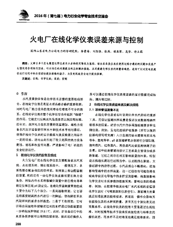 火电厂在线化学仪表误差来源与控制