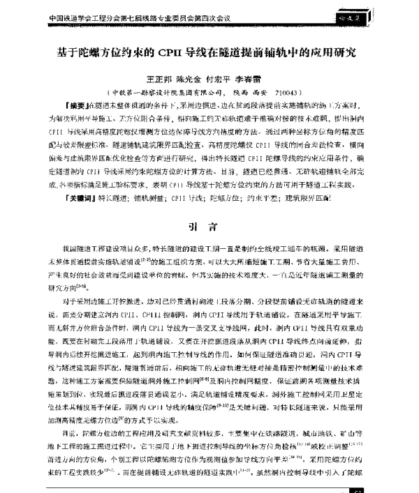 基于陀螺方位约束的CPII导线在隧道提前铺轨中的应用研究