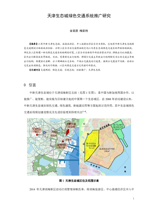 天津生态城绿色交通系统推广研究