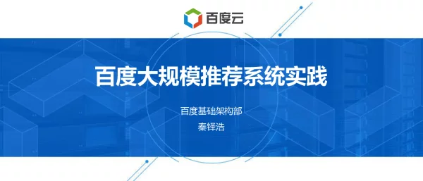 百度大规模推荐系统实践