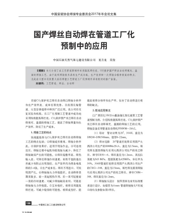 国产焊丝自动焊在管道工厂化预制中的应用