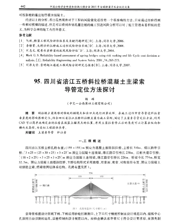 四川省涪江五桥斜拉桥混凝土主梁索导管定位方法探讨