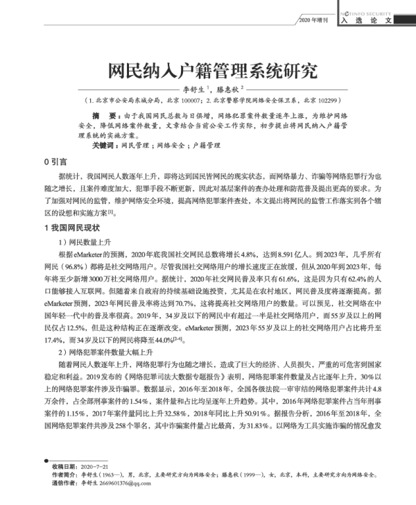 网民纳入户籍管理系统研究