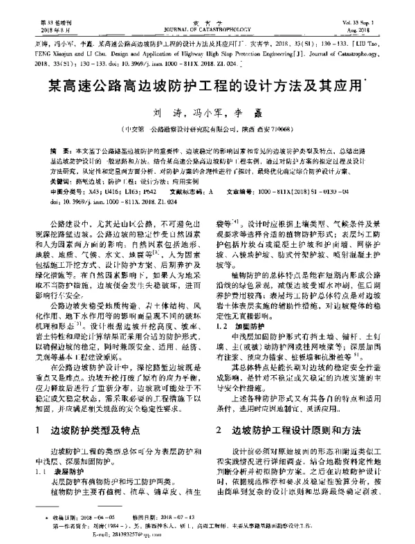 某高速公路高边坡防护工程的设计方法及其应用