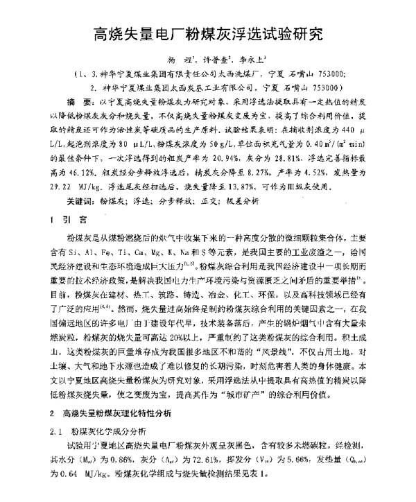 高烧失量电厂粉煤灰浮选试验研究